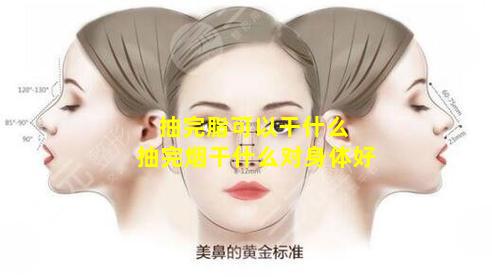 抽完脂可以干什么 抽完烟干什么对身体好